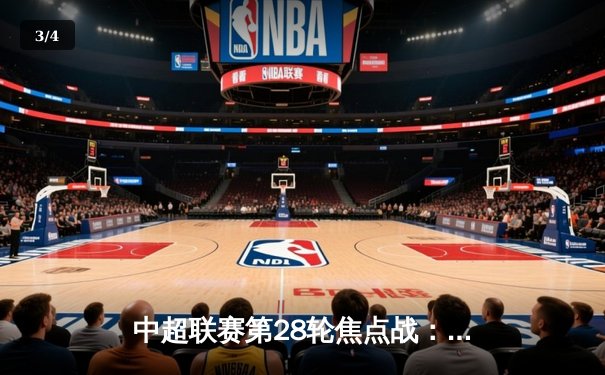 中超联赛第28轮焦点战：上海海港3-2逆转山东泰山，武磊双响锁定胜局 - 3