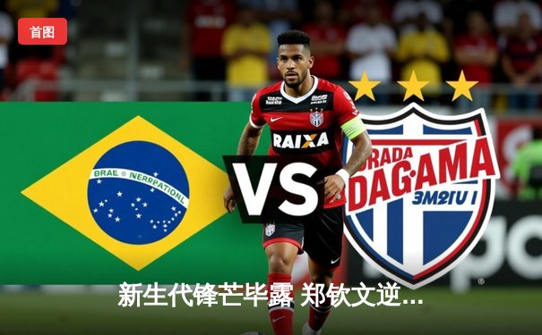 新生代锋芒毕露 郑钦文逆转萨巴伦卡首夺WTA1000冠军