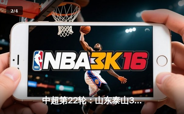 中超第22轮：山东泰山3比1逆转上海海港，费莱尼梅开二度锁定胜局 - 2