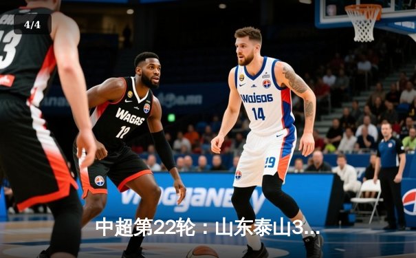 中超第22轮：山东泰山3比1逆转上海海港，费莱尼梅开二度锁定胜局 - 4