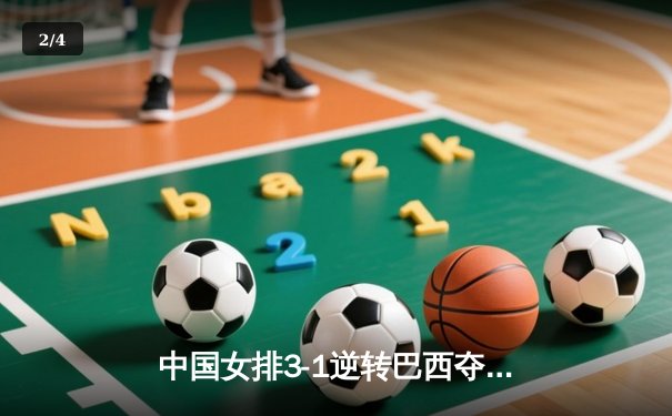 中国女排3-1逆转巴西夺冠，朱婷狂砍28分荣膺MVP - 2
