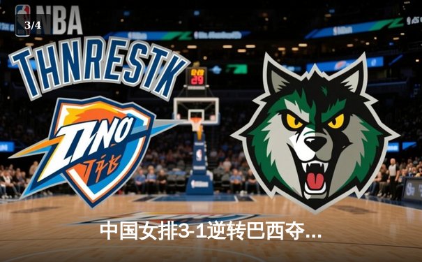 中国女排3-1逆转巴西夺冠，朱婷狂砍28分荣膺MVP - 3