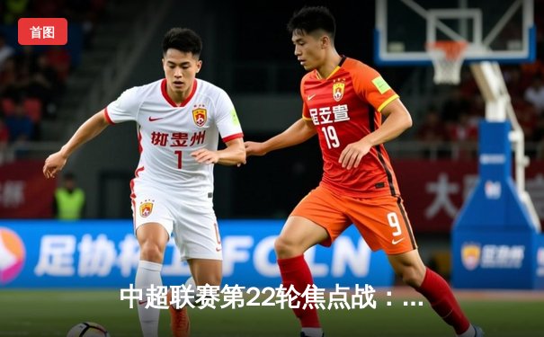 中超联赛第22轮焦点战：上海海港3-1力克山东泰山，武磊双响领跑射手榜