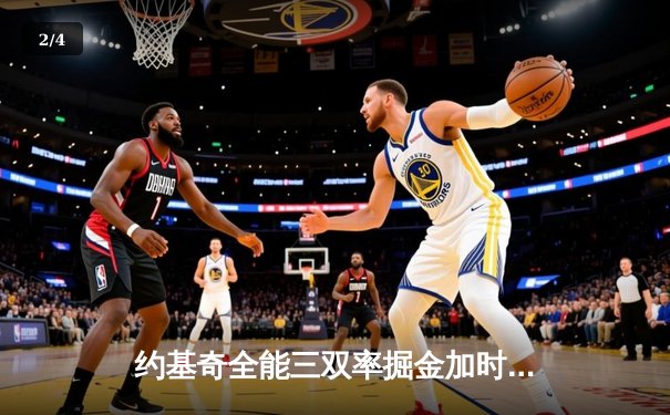 约基奇全能三双率掘金加时险胜勇士，库里空砍35分难阻四连败 - 2