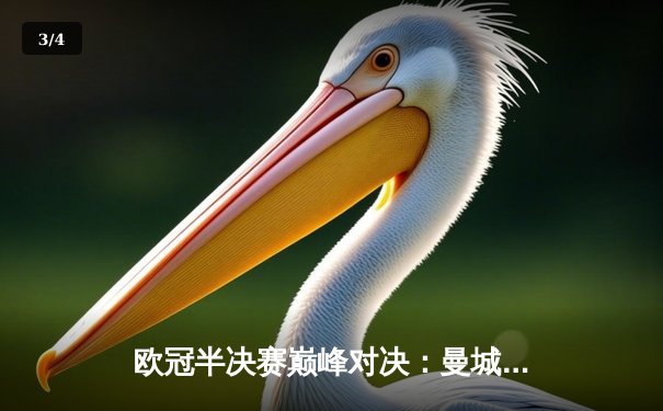 欧冠半决赛巅峰对决：曼城4-3险胜皇马，德布劳内传射建功 - 3