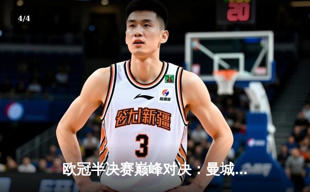 欧冠半决赛巅峰对决：曼城4-3险胜皇马，德布劳内传射建功 - 4