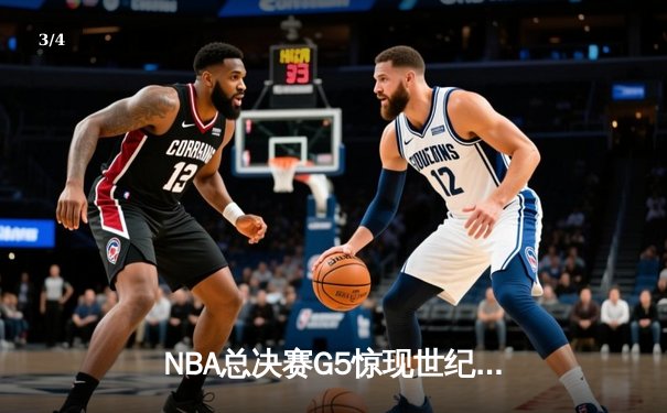 NBA总决赛G5惊现世纪绝杀 掘金约基奇三双主宰加时鏖战 - 3