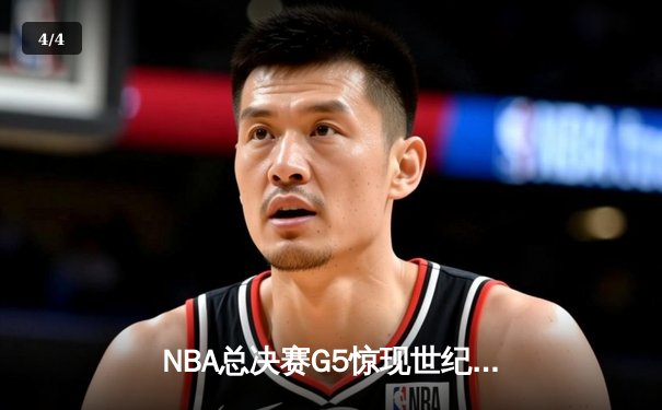 NBA总决赛G5惊现世纪绝杀 掘金约基奇三双主宰加时鏖战 - 4