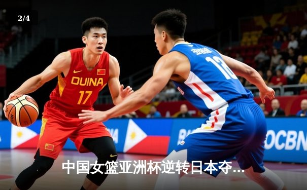 中国女篮亚洲杯逆转日本夺冠，韩旭独揽26+11荣膺MVP - 2
