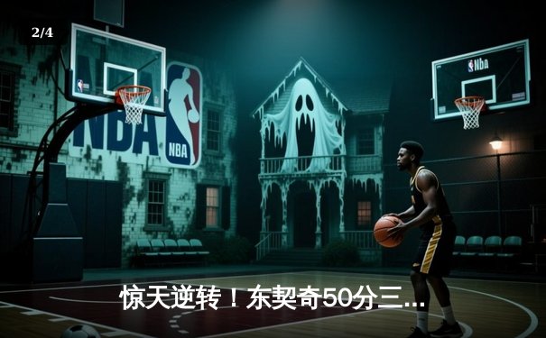 惊天逆转！东契奇50分三双独行侠加时险胜尼克斯，布伦森空砍38分 - 2