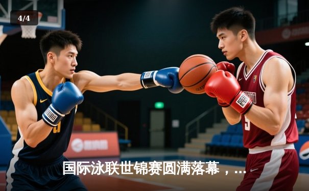 国际泳联世锦赛圆满落幕，中国队摘得四金居奖牌榜次席 - 4