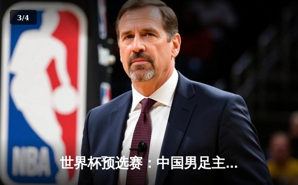 世界杯预选赛：中国男足主场2-1逆转泰国，武磊梅开二度锁定胜局 - 3