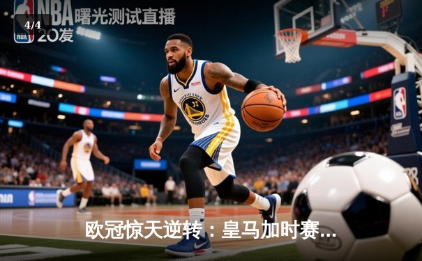 欧冠惊天逆转：皇马加时赛3-2绝杀曼城，本泽马加时点射定江山 - 4