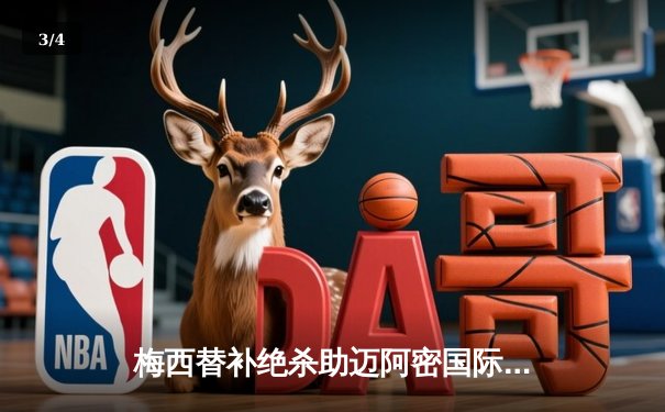 梅西替补绝杀助迈阿密国际逆转蒙特雷，球迷狂欢引爆超凡国际大舞台 - 3