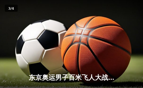 东京奥运男子百米飞人大战，意大利选手拉蒙特·雅各布斯9秒80爆冷夺冠 - 3