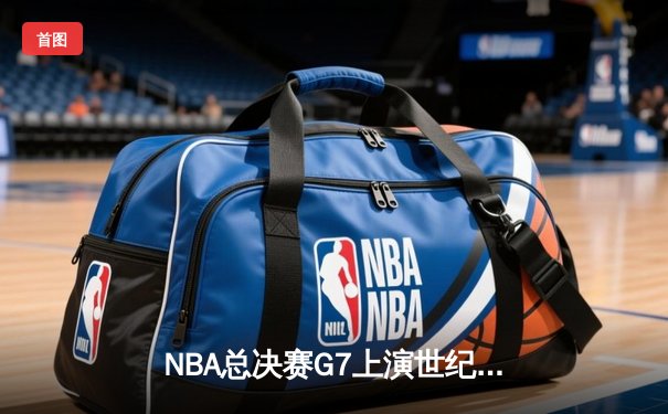 NBA总决赛G7上演世纪逆转 雄鹿加时险胜太阳夺队史第二冠