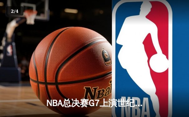 NBA总决赛G7上演世纪逆转 雄鹿加时险胜太阳夺队史第二冠 - 2