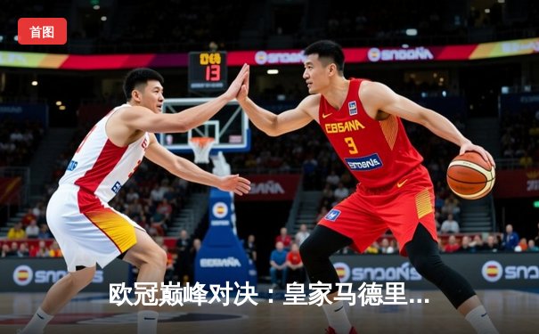 欧冠巅峰对决：皇家马德里3比1力克拜仁慕尼黑，本泽马帽子戏法闪耀伯纳乌