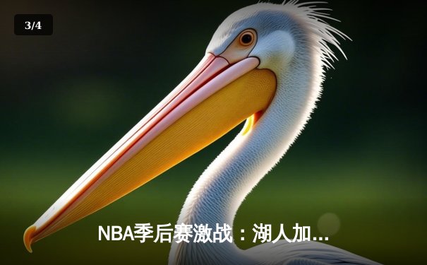 NBA季后赛激战：湖人加时险胜勇士，詹姆斯三双率队夺赛点 - 3