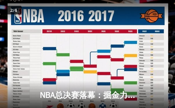 NBA总决赛落幕：掘金力克热火，约基奇斩获FMVP - 2