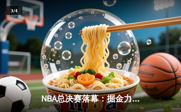 NBA总决赛落幕：掘金力克热火，约基奇斩获FMVP - 3
