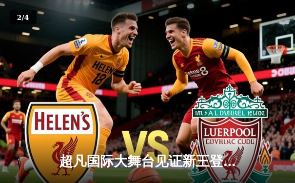 超凡国际大舞台见证新王登基：中国小将李振宇力克世界冠军摘得斯诺克大师赛桂冠 - 2