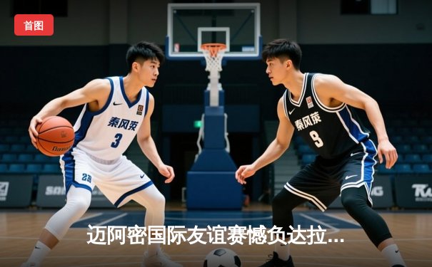 迈阿密国际友谊赛憾负达拉斯FC，梅西任意球绝平难挽点球败局