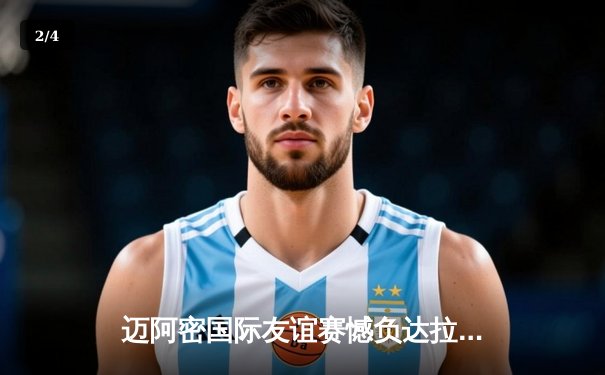 迈阿密国际友谊赛憾负达拉斯FC，梅西任意球绝平难挽点球败局 - 2