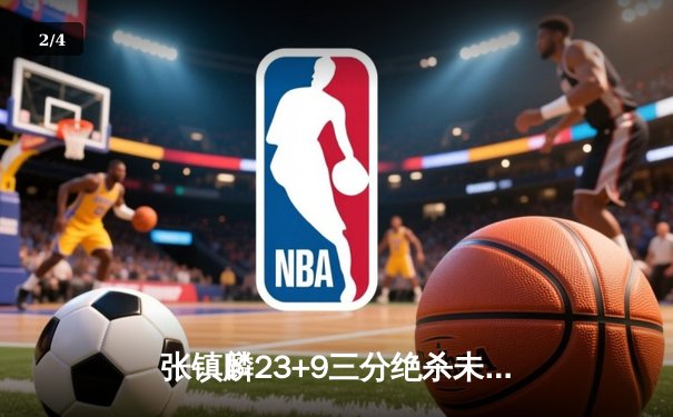 张镇麟23+9三分绝杀未果 中国男篮加时憾负菲律宾无缘亚运决赛 - 2