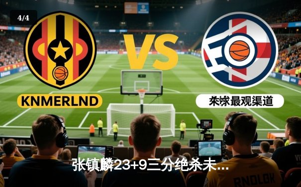 张镇麟23+9三分绝杀未果 中国男篮加时憾负菲律宾无缘亚运决赛 - 4