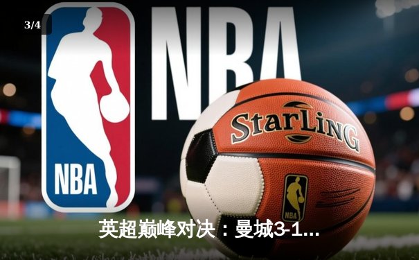 英超巅峰对决：曼城3-1逆转曼联，哈兰德双响锁定胜局 - 3