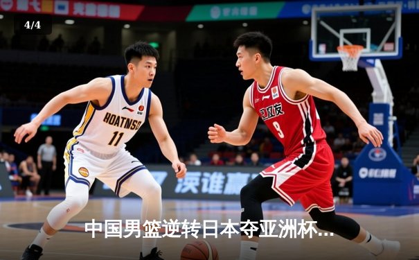 中国男篮逆转日本夺亚洲杯冠军，周琦30+15加冕MVP - 4