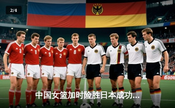 中国女篮加时险胜日本成功卫冕 韩旭23+16李梦26分制胜 - 2