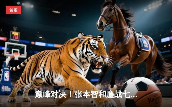 巅峰对决！张本智和鏖战七局险胜林昀儒，勇夺WTT新加坡大满贯男单冠军