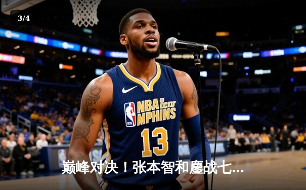 巅峰对决！张本智和鏖战七局险胜林昀儒，勇夺WTT新加坡大满贯男单冠军 - 3