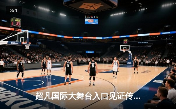 超凡国际大舞台入口见证传奇：梅西帽子戏法助阿根廷3-2力克巴西，南美超级德比上演进球盛宴 - 3