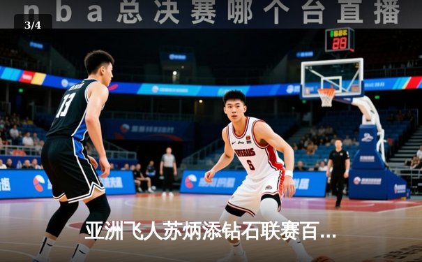 亚洲飞人苏炳添钻石联赛百米逆袭夺冠，9秒89创赛季最佳 - 3