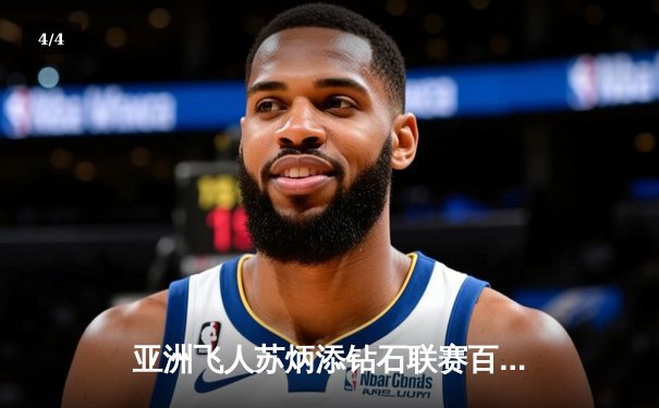 亚洲飞人苏炳添钻石联赛百米逆袭夺冠，9秒89创赛季最佳 - 4