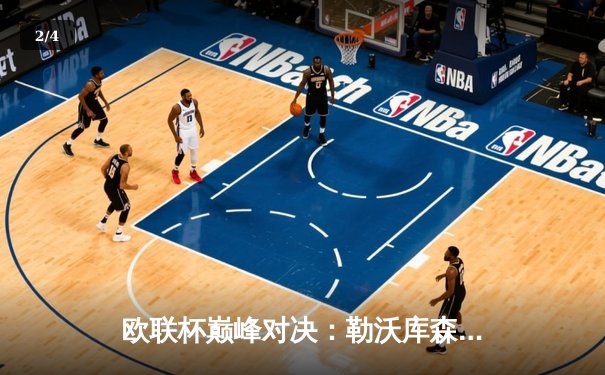 欧联杯巅峰对决：勒沃库森补时绝平延续不败神话，47场奇迹震撼欧洲足坛 - 2