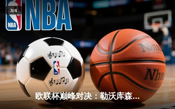 欧联杯巅峰对决：勒沃库森补时绝平延续不败神话，47场奇迹震撼欧洲足坛 - 3