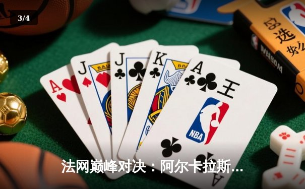 法网巅峰对决：阿尔卡拉斯鏖战五盘逆转辛纳，首夺火枪手杯创历史 - 3