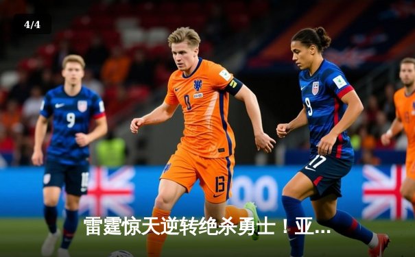 雷霆惊天逆转绝杀勇士！亚历山大41分创生涯新高，库里空砍38分难救主 - 4