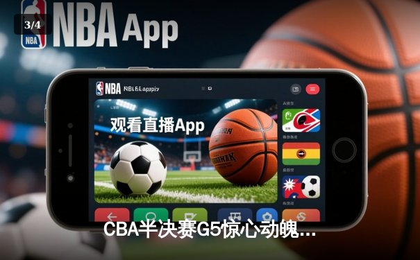 CBA半决赛G5惊心动魄！辽宁本钢加时险胜广东宏远，赵继伟37分扛起球队晋级总决赛 - 3