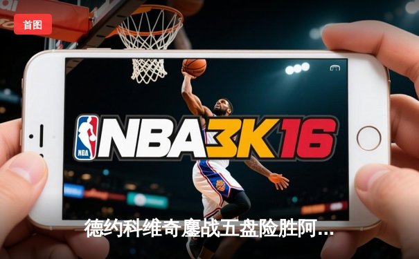 德约科维奇鏖战五盘险胜阿尔卡拉斯，温网决赛上演史诗级对决