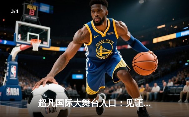 超凡国际大舞台入口：见证中国女篮逆转日本夺冠，韩旭23分统治内线 - 3