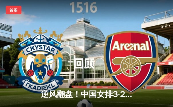 逆风翻盘！中国女排3-2力克巴西，李盈莹狂砍28分率队挺进世联赛四强