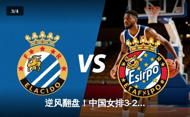 逆风翻盘！中国女排3-2力克巴西，李盈莹狂砍28分率队挺进世联赛四强 - 3