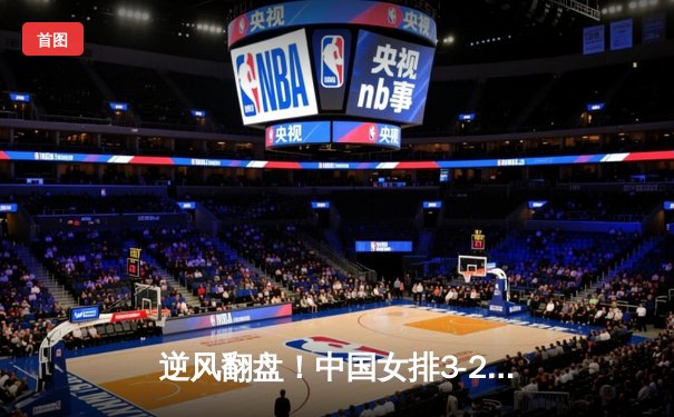 逆风翻盘！中国女排3-2力克意大利，豪取世联赛总决赛开门红