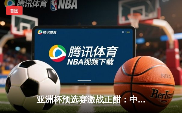 亚洲杯预选赛激战正酣：中国男篮险胜日本，周琦26+12统治内线