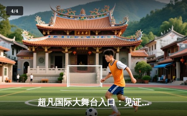 超凡国际大舞台入口：见证世界体育盛事的数字枢纽 - 4